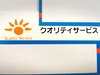 クオリティサービス研修事業部