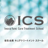 ICS 岩佐由美 キュアトリートメントスクール