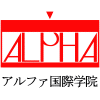 アルファ国際学院/通信