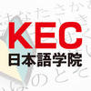 日本語教師のプロ養成専門校　【KEC日本語学院/通信】
