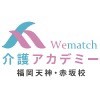 Wematch介護アカデミー