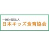 一般社団法人日本キッズ食育協会／通学