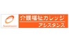 介護福祉カレッジ・アシスタンス