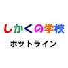 しかくの学校ホットライン　オンライン