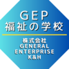 GEP福祉の学校