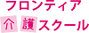 フロンティア介護スクール山梨