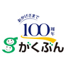 創業100周年　通信教育のがくぶん