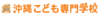 沖縄こども専門学校