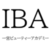 IBA 一宮ビューティーアカデミー