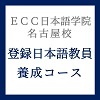 ECC日本語学院　名古屋校