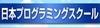 日本プログラミングスクール/通信