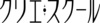クリエ・スクール／通信