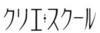 クリエ・スクール