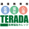 TERADA医療福祉カレッジ