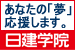 日建学院／通信