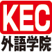 KEC外語学院