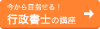 今から目指せる!行政書士の講座