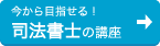 今から目指せる!司法書士の講座