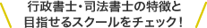 行政書士・司法書士の特徴と目指せるスクールをチェック!
