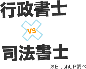 行政書士vs司法書士 豆知識 資格取得ならbrushup学び