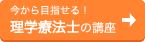 今から目指せる!理学療法士の講座