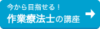 今から目指せる!作業療法士の講座