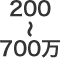 200〜700万