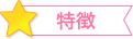特徴