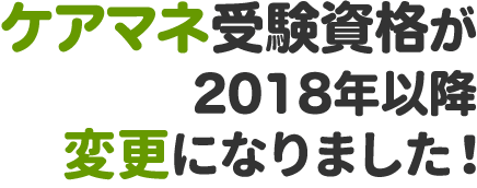 ケアマネ受験資格が18年試験より 変更になりました 資格取得ならbrushup学び