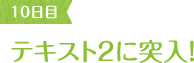10ڃeLXg2ɓ˓I
