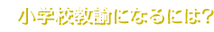 wZ@ɂȂɂ́H