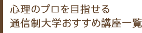 心理のプロを目指せる通信制大学おすすめ講座一覧