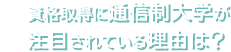 資格取得に通信制大学が注目されている理由は？