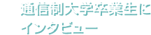 通信制大学卒業生にインタビュー