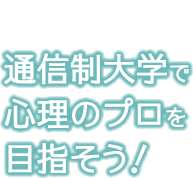 通信制大学で心理のプロを目指そう！