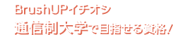 資格取得に通信制大学が注目されている理由は?