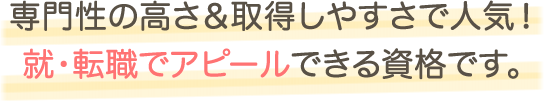 専門性の高さ＆取得しやすさで人気！就・転職でアピールできる資格です