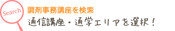 調剤事務講座を検索　通信講座・通学エリアを選択！