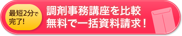 最短2分で完了！調剤事務講座を一覧比較無料で一括資料請求！