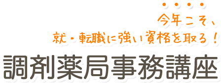 今年こそ、就転職に強い資格を取る！調剤薬局事務講座