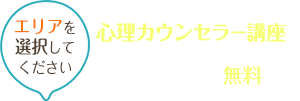 エリアを選択してください心理カウンセラー講座をまとめて比較！資料請求はすべて無料！