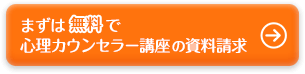 まずは無料で心理カウンセラー講座の資料請求