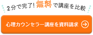 2分で完了！無料で講座を比較心理カウンセラー講座を資料請求