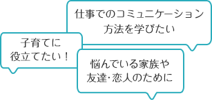仕事でのコミュニケーション方法を学びたい子育てに役立てたい！悩んでいる家族や友達・恋人のために