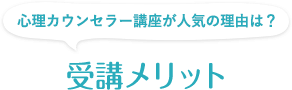 心理カウンセラー講座が人気の理由は？受講メリット