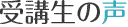 受講生の声