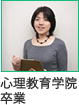 心理教育学院卒業
