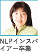 NLPインスパイアー卒業