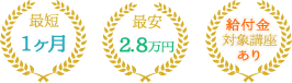 最短1ヶ月最安2.8万円給付金対象講座あり