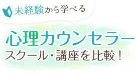 未経験から学べる心理カウンセラースクール・講座を比較！